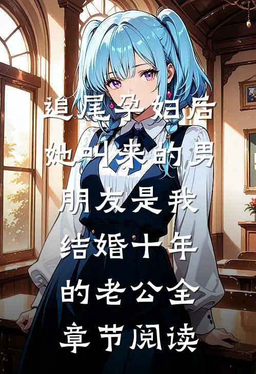 追尾孕妇后，她叫来的男朋友是我结婚十年的老公全章节阅读