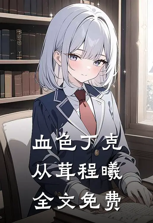 血色丁克从茸程曦全文免费