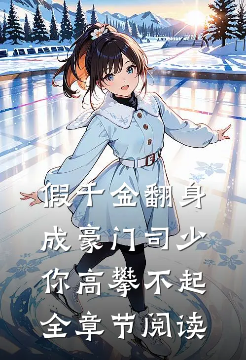 假千金翻身成豪门司少你高攀不起全章节阅读