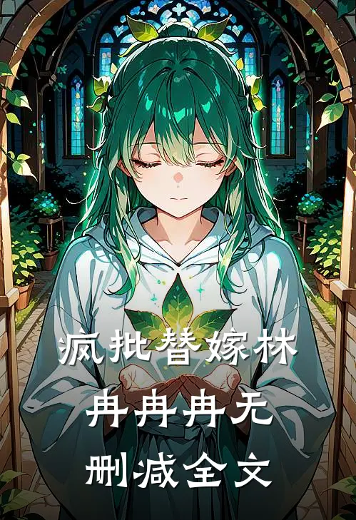 疯批替嫁林冉冉冉无删减全文