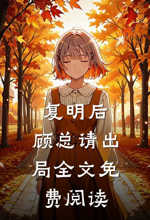 复明后，顾总请出局全文免费阅读