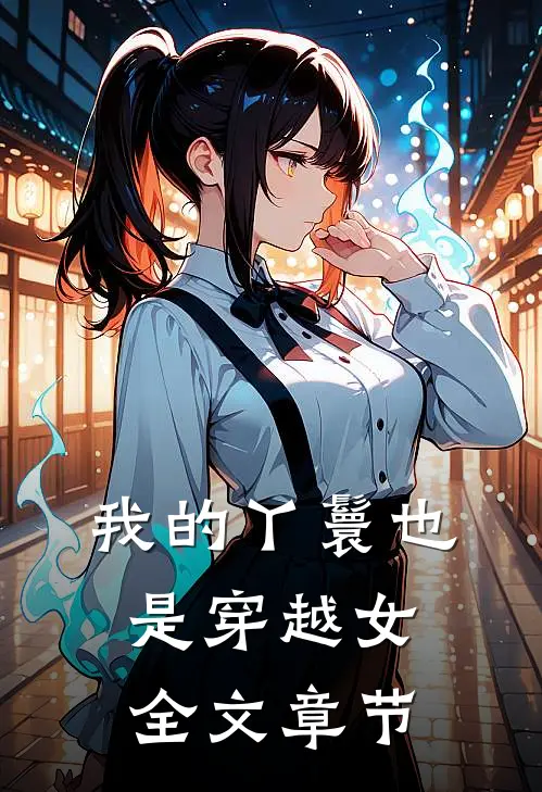 我的丫鬟也是穿越女全文章节