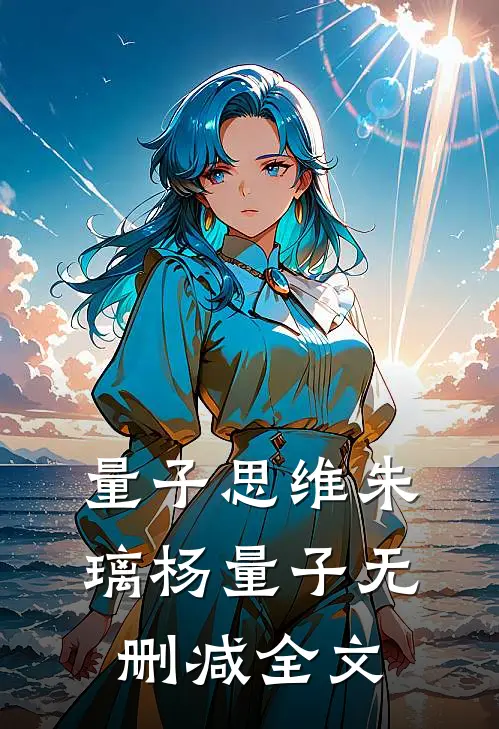 量子思维朱璃杨量子无删减全文