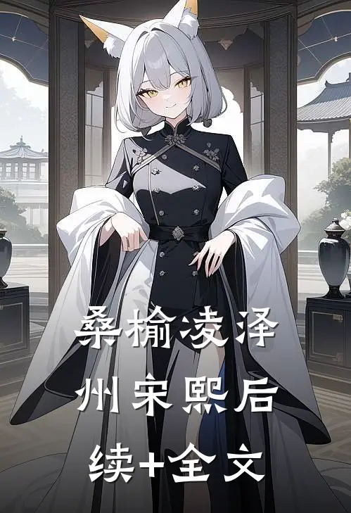 桑榆凌泽州宋熙后续+全文