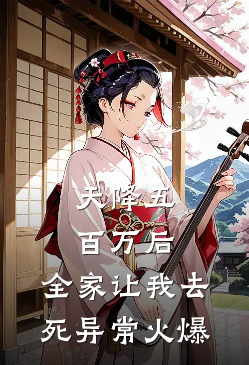 天降五百万后，全家让我去死异常火爆