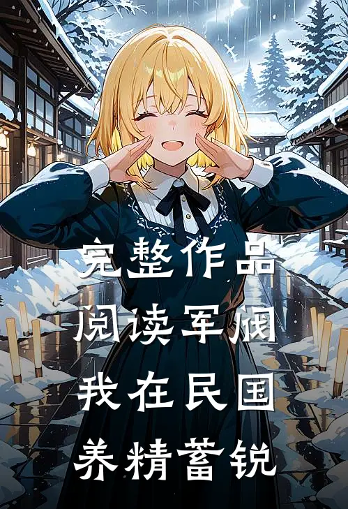 完整作品阅读军阀：我在民国养精蓄锐