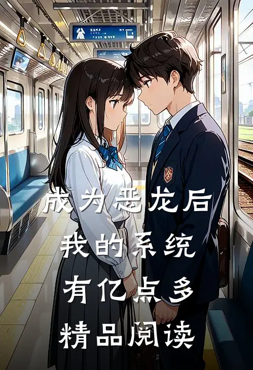 成为恶龙后，我的系统有亿点多精品阅读