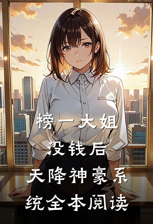榜一大姐没钱后，天降神豪系统全本阅读