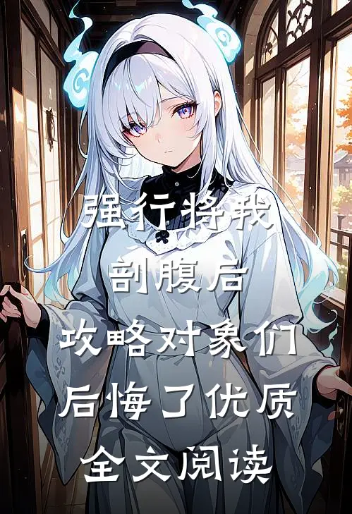 强行将我剖腹后，攻略对象们后悔了优质全文阅读
