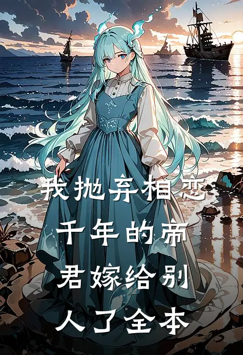 我抛弃相恋千年的帝君嫁给别人了全本