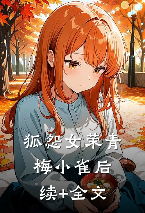狐怨女荣青梅小雀后续+全文