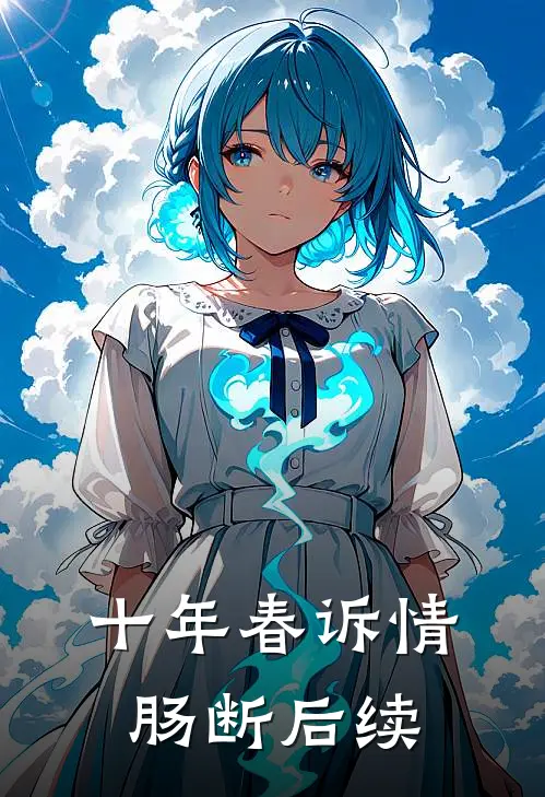 十年春诉情肠断后续
