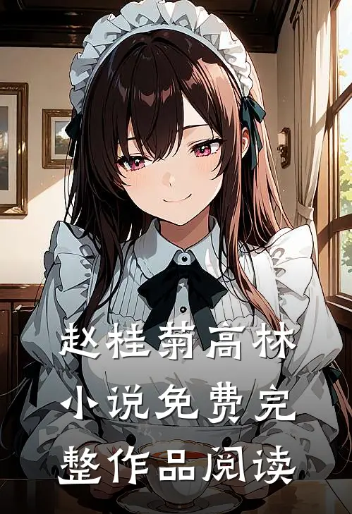 赵桂菊高林小说免费完整作品阅读