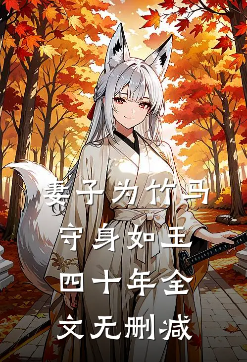 妻子为竹马守身如玉四十年全文无删减