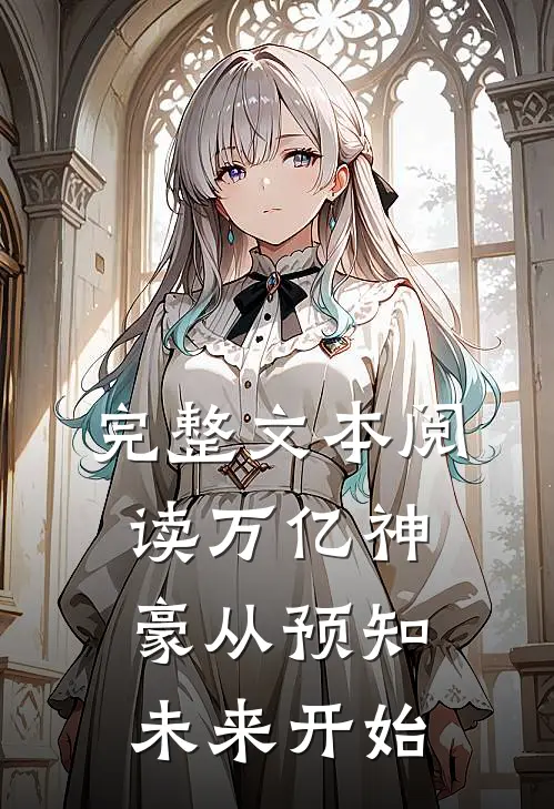 完整文本阅读万亿神豪从预知未来开始