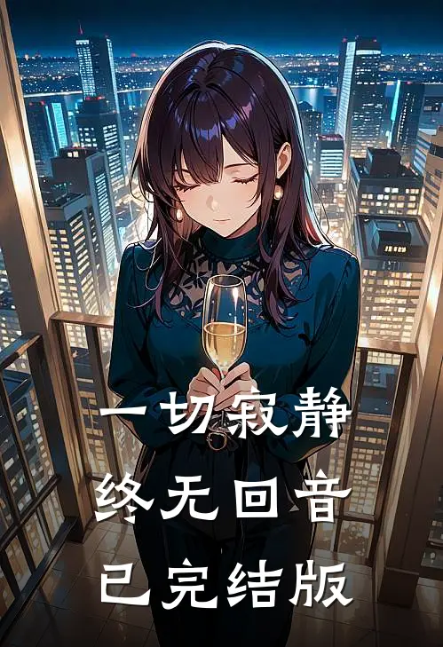 一切寂静终无回音已完结版