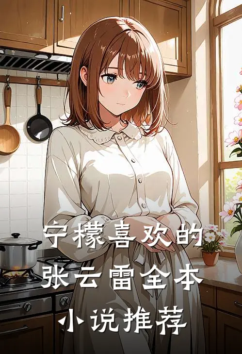 宁檬喜欢的张云雷全本小说推荐
