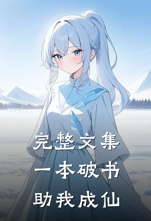 完整文集一本破书助我成仙