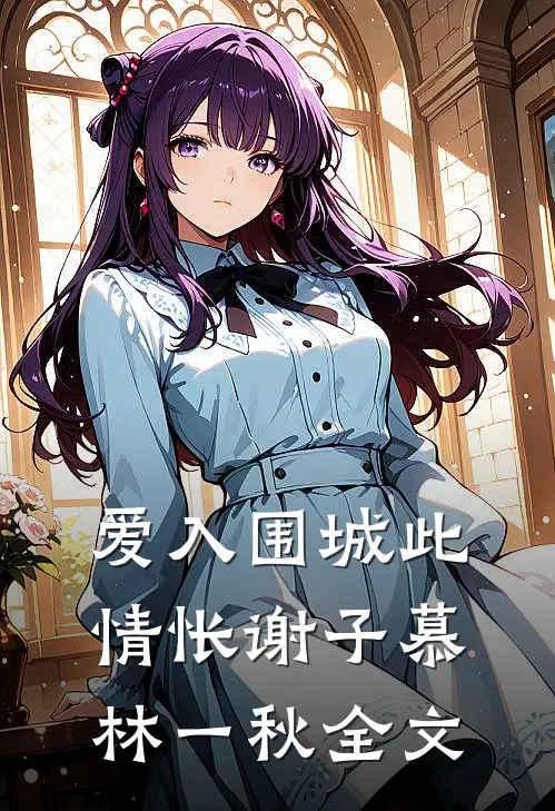 爱入围城此情怅谢子慕林一秋全文