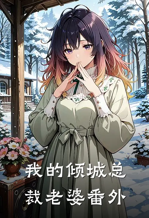 我的倾城总裁老婆 番外