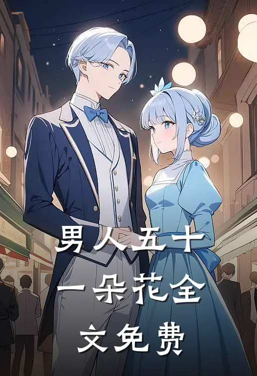 男人五十一朵花全文免费