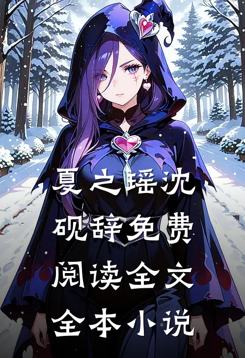 夏之瑶沈砚辞免费阅读全文全本小说
