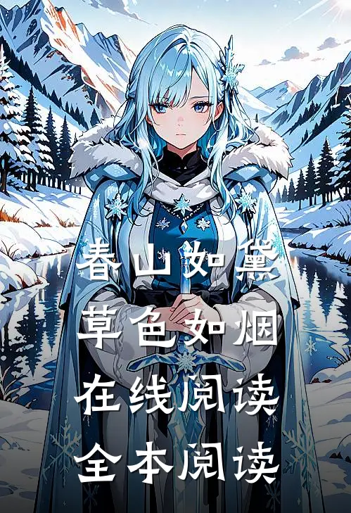 春山如黛草色如烟在线阅读全本阅读