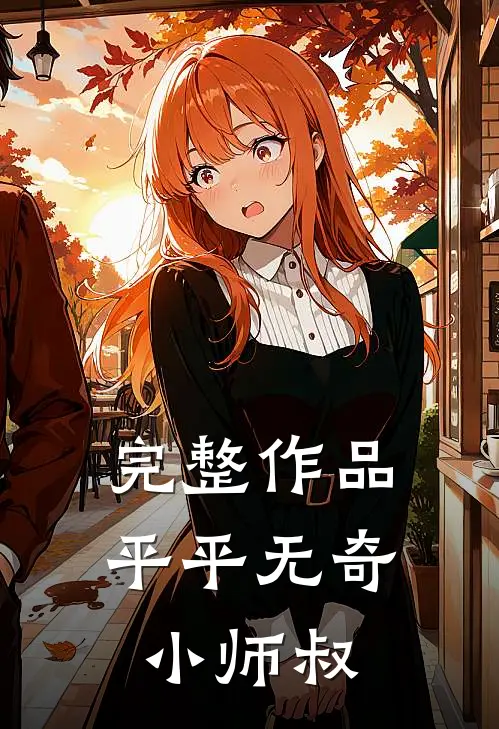 完整作品平平无奇小师叔