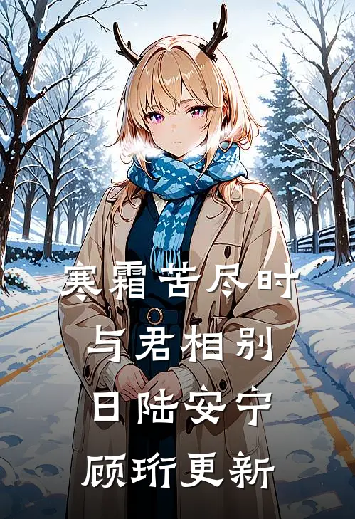 寒霜苦尽时，与君相别日陆安宁顾珩更新