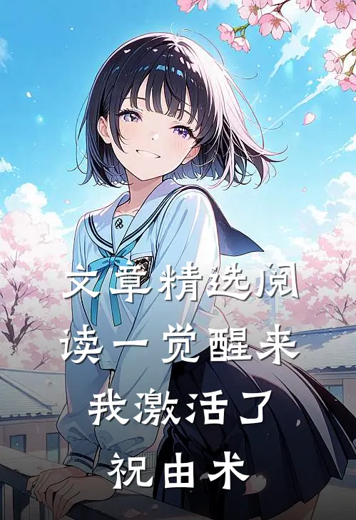 文章精选阅读一觉醒来，我激活了祝由术