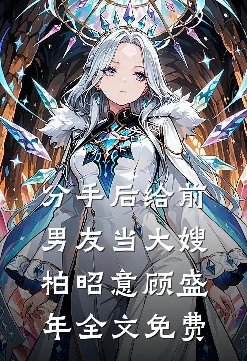 分手后给前男友当大嫂柏昭意顾盛年全文免费