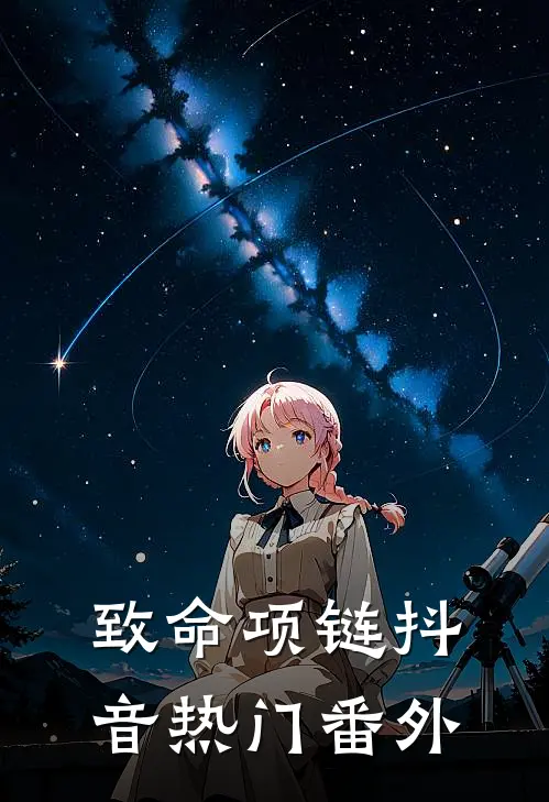 致命项链抖音热门 番外