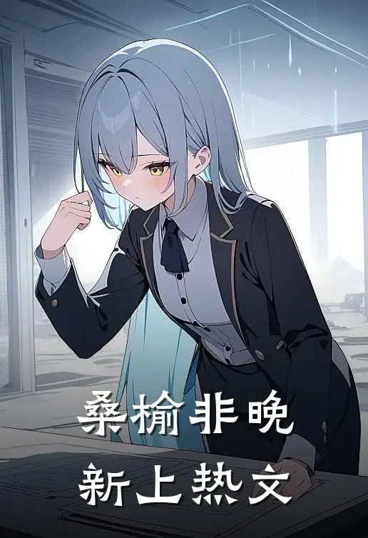 桑榆非晚新上热文