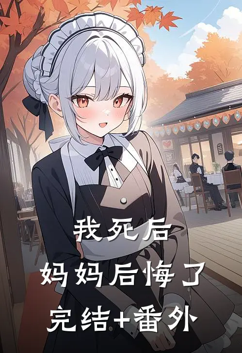 我死后，妈妈后悔了完结+番外
