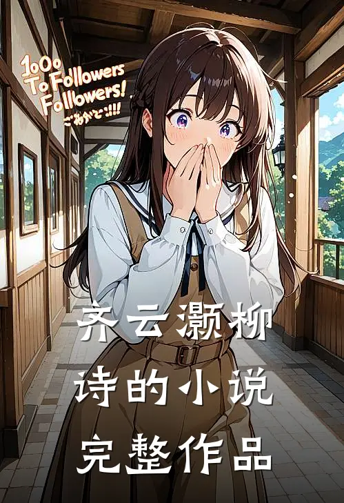 齐云灏柳诗的小说完整作品