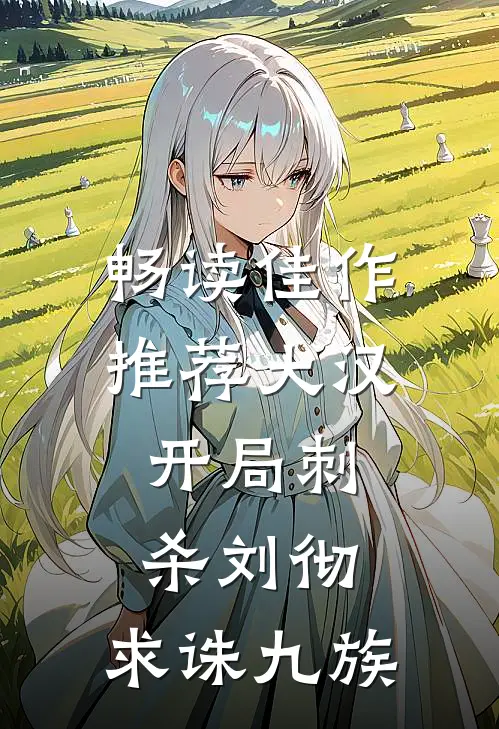 畅读佳作推荐大汉：开局刺杀刘彻，求诛九族