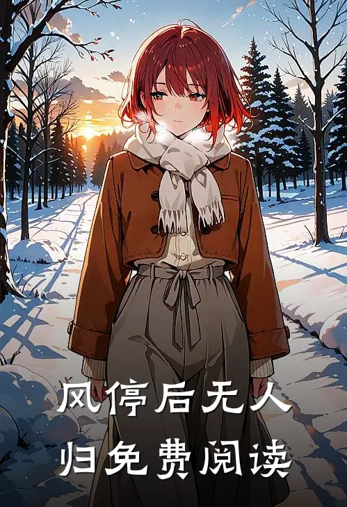 风停后无人归免费阅读