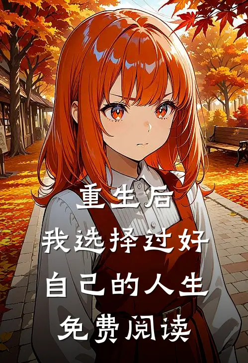 重生后，我选择过好自己的人生免费阅读