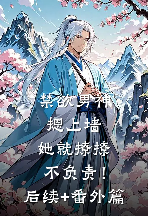 禁欲男神摁上墙，她就撩撩不负责！后续+番外篇