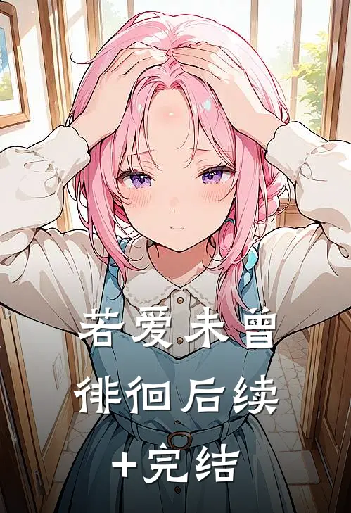 若爱未曾徘徊后续+完结