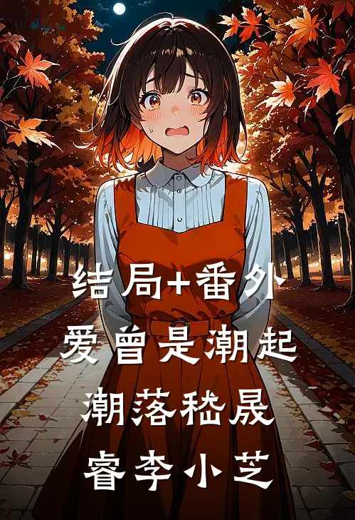 结局+番外爱曾是潮起潮落嵇晟睿李小芝