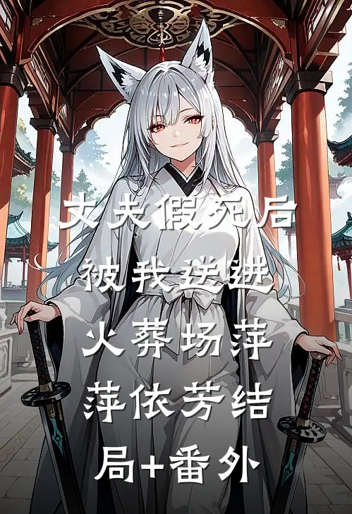 丈夫假死后被我送进火葬场萍萍依芳结局+番外