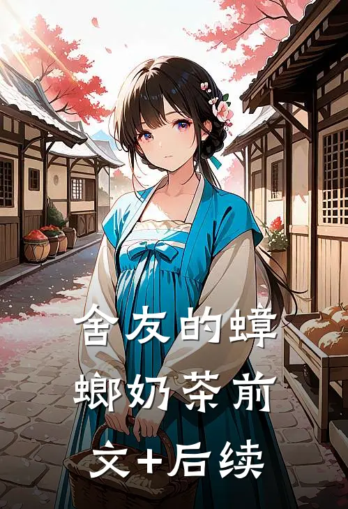 舍友的蟑螂奶茶前文+后续