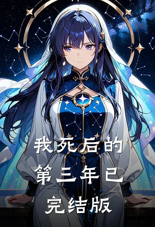 我死后的第三年已完结版