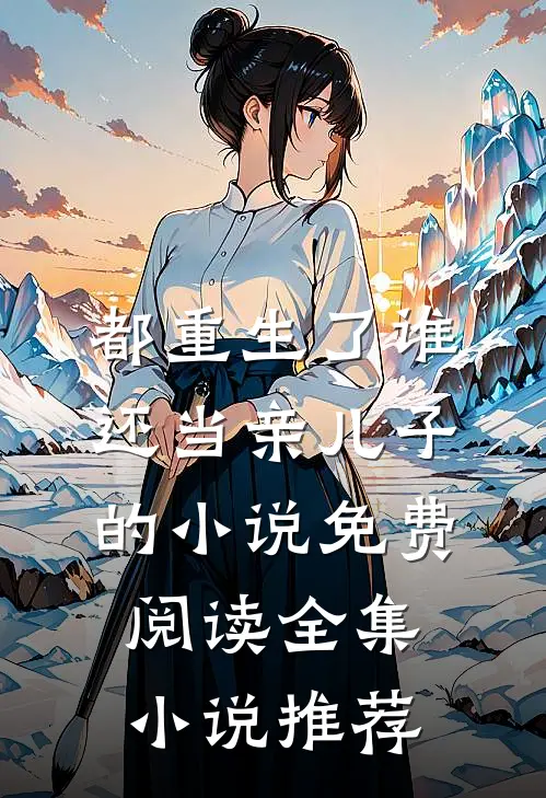 都重生了谁还当亲儿子的小说免费阅读全集小说推荐