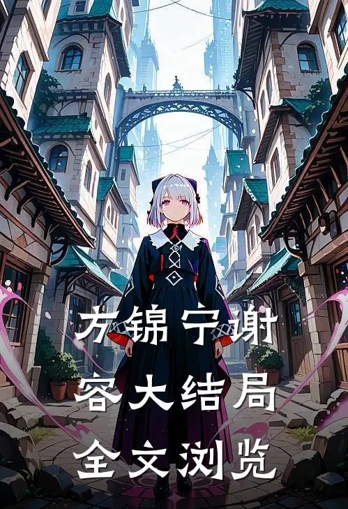 方锦宁谢容大结局全文浏览