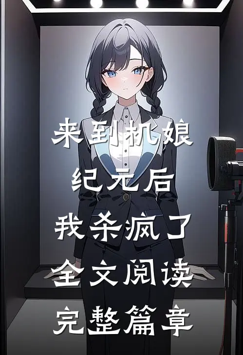 来到机娘纪元后,我杀疯了全文阅读完整篇章