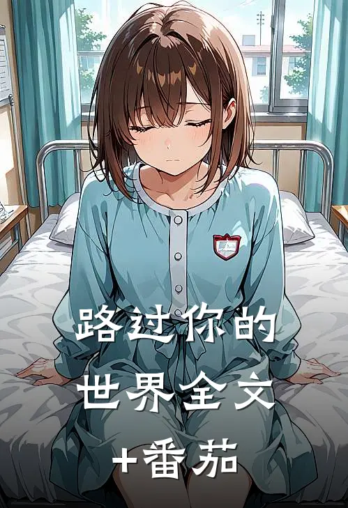路过你的世界全文+番茄