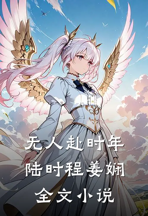 无人赴时年陆时程姜娴全文小说