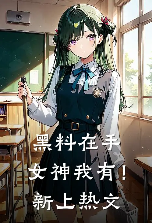 黑料在手，女神我有！新上热文